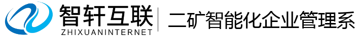 二矿智能化企业管理系统